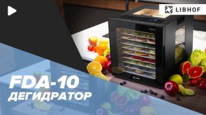 Дегидратор Libhof FDA-10