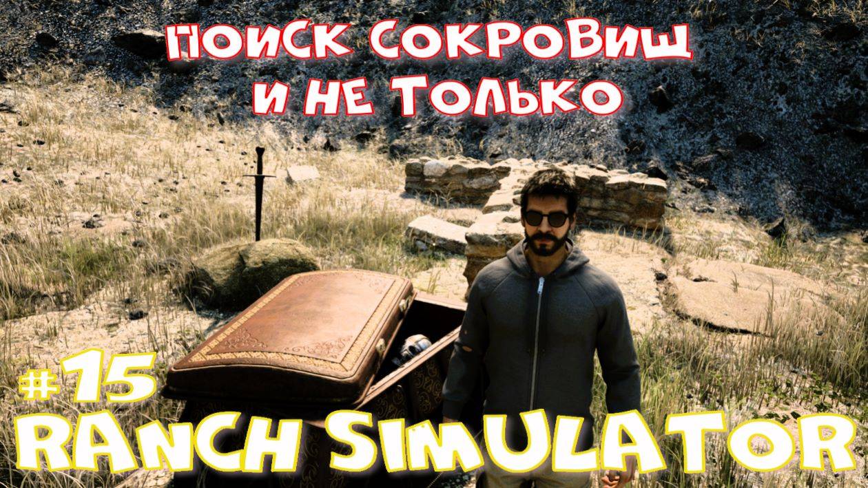 Ranch Simulator 15 часть. Поиск сокровищ и не только. смотреть онлайн
