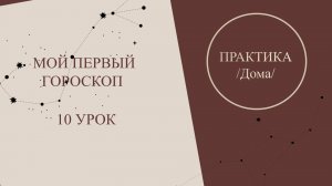 Курс астрология для начинающих. Мой первый гороскоп - 10 урок. Дома в астрологии.