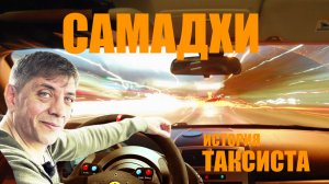 САМАДХИ  ИСТОРИЯ ТАКСИСТА