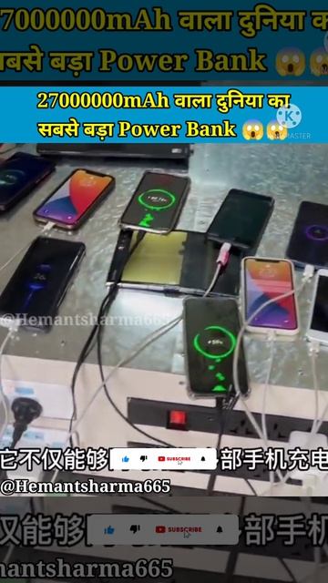 Omg😱 27000000mAh वाला दुनिया का सबसे बड़ा Power Bank 🤔🤔 #shorts #hemant_sharma