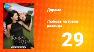 Любовь на грани развода 1 сезон 29 серия