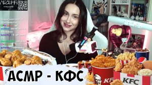 СТРИМ КСЮШИ: АСМР ПОЕДАНИЕ КФС