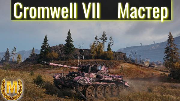 Мир Танков. Cromwell VII. Легкий Мастер.