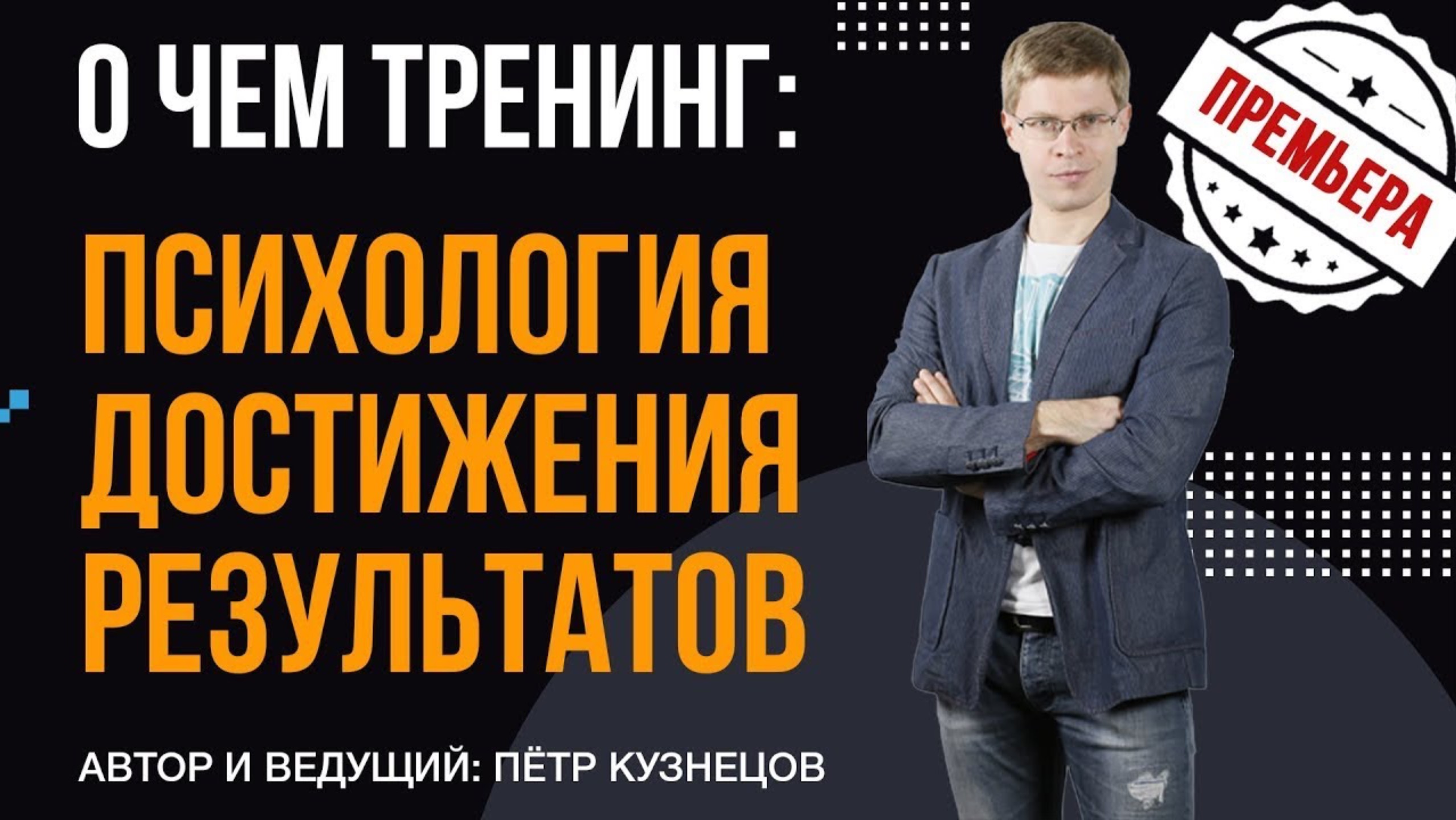 Трениг Цели꞉ Психология Достижения Результатов. Петр Кузнецов