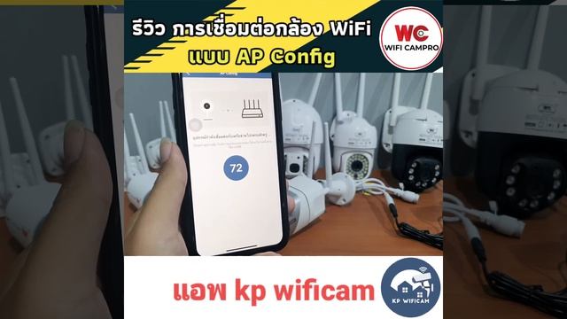การเชื่อมต่อกล้อง แบบ AP Config แอพ kp wificam смотреть онлайн