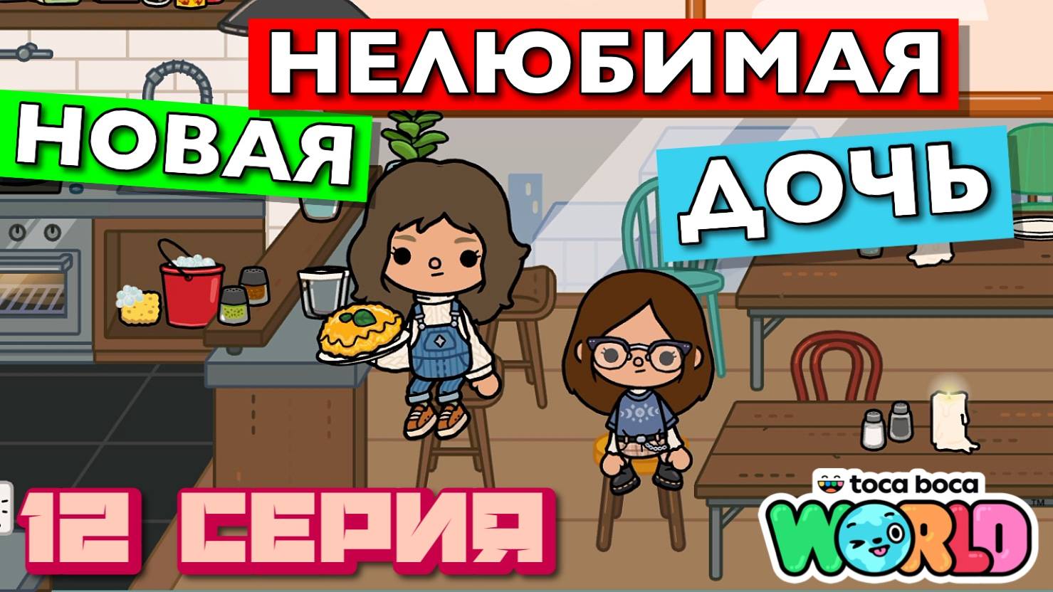 НОВАЯ НЕЛЮБИМАЯ ДОЧЬ 7 || 12 серия || Тока Бока сериал смотреть онлайн