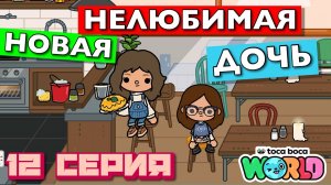 НОВАЯ НЕЛЮБИМАЯ ДОЧЬ 7 || 12 серия || Тока Бока сериал