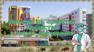 Молитва на принятие лекарства и иного врачевания.