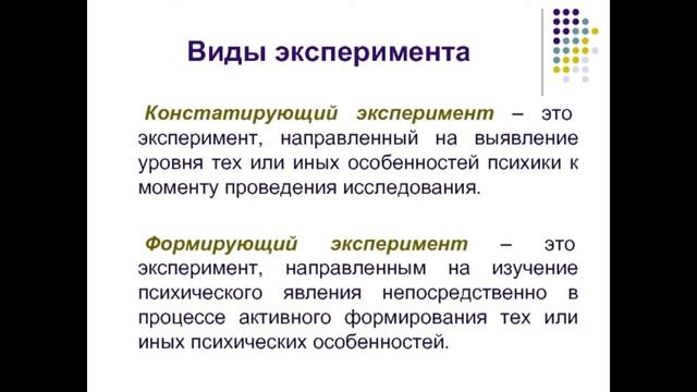 7. Эксперимент в психологии. Его виды, организации и проведение. ГОСЫ по психологии смотреть онлайн