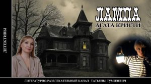 Аудиокнига. АГАТА КРИСТИ «ЛАМПА». Рассказ читает Татьяна Тумилевич.