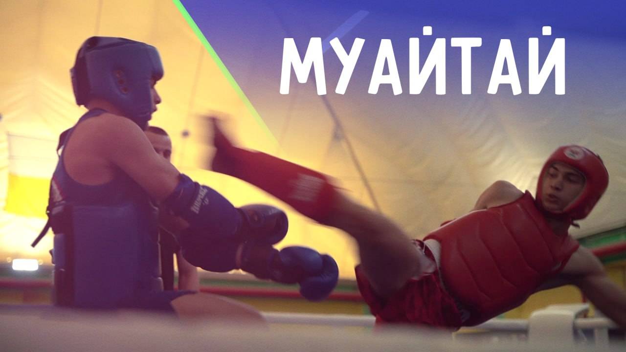 Кубанские традиции тайского бокса. ДЕТАЛИ СПОРТ смотреть онлайн