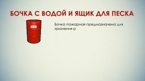 видео 9 Первичные средства пожаротушения