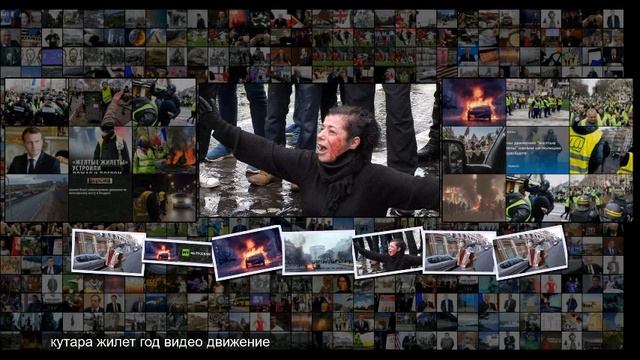 Франция в гневе на RTД вышел фильм о жёлтых жилетах смотреть онлайн