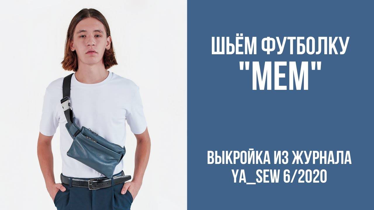Футболка "МЕМ". Журнал "Я шью" №6_2020 смотреть онлайн