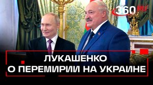 Лукашенко об идее 30-дневного перемирия на Украине