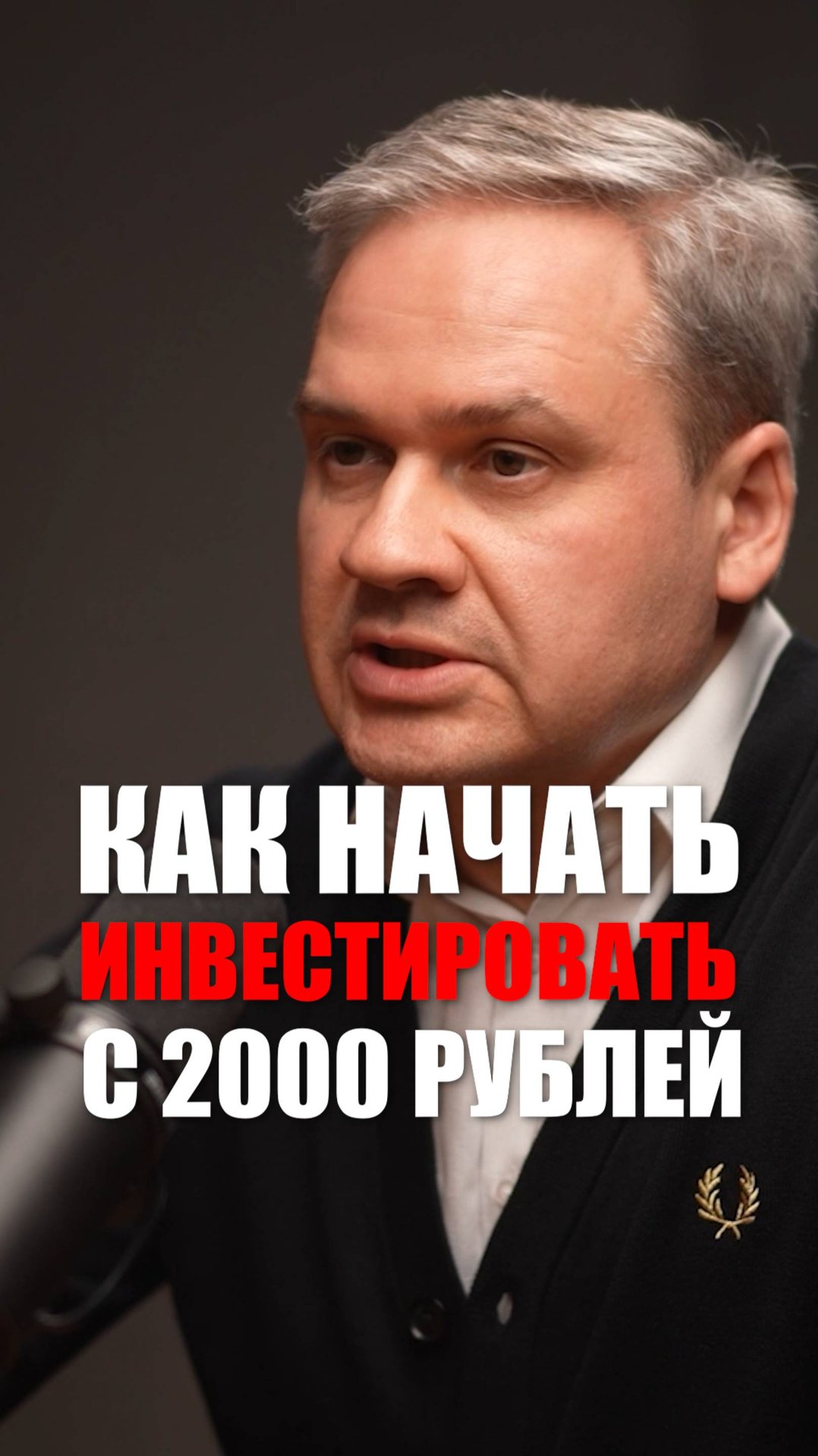 С какой суммы начать инвестировать?