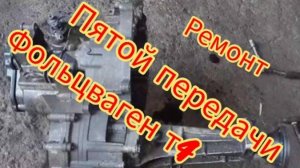 Ремонт пятой передачи