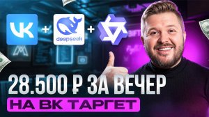 Как настроить Таргет ВК с помощью нейросетей | ДипСик | Qwen | Таргетированная реклама видео-урок