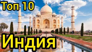 Топ 10 удивительных мест в ИНДИИ : Путеводитель для туристов