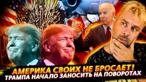 АМЕРИКА СВОИХ НЕ БРОСАЕТ ИЛИ КАК ТРАМПА РАЗВЕЗЛО