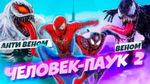 Человек Паук 2 Стал Имбой Анти-Веном Против Симбиотов! #15