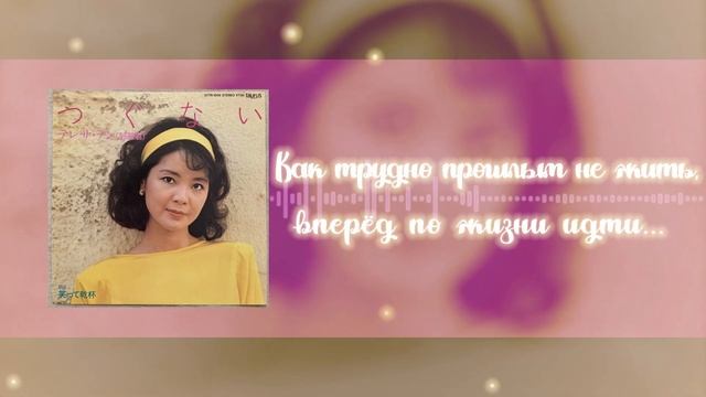 [Teresa Teng rus cover] Tsugunai (поет Misato) смотреть онлайн