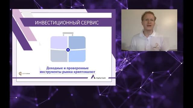 Первая крипто валютная платформа Альфа Кэш Вебинар 'Биткоин цифровое золото' 1 смотреть онлайн