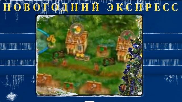 Новогодний экспресс Nevosoft, выпуск 5 смотреть онлайн