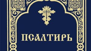 Псалтирь. Кафизма 7