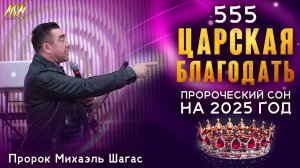 ПРОРОЧЕСКИЙ СОН! 555 ЦАРСКАЯ БЛАГОДАТЬ! Пророк Михаэль Шагас
