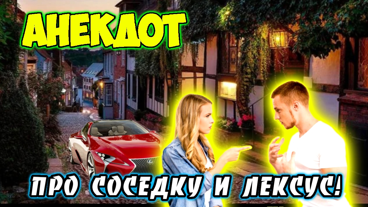 Анекдот про мужика и соседку. смотреть онлайн