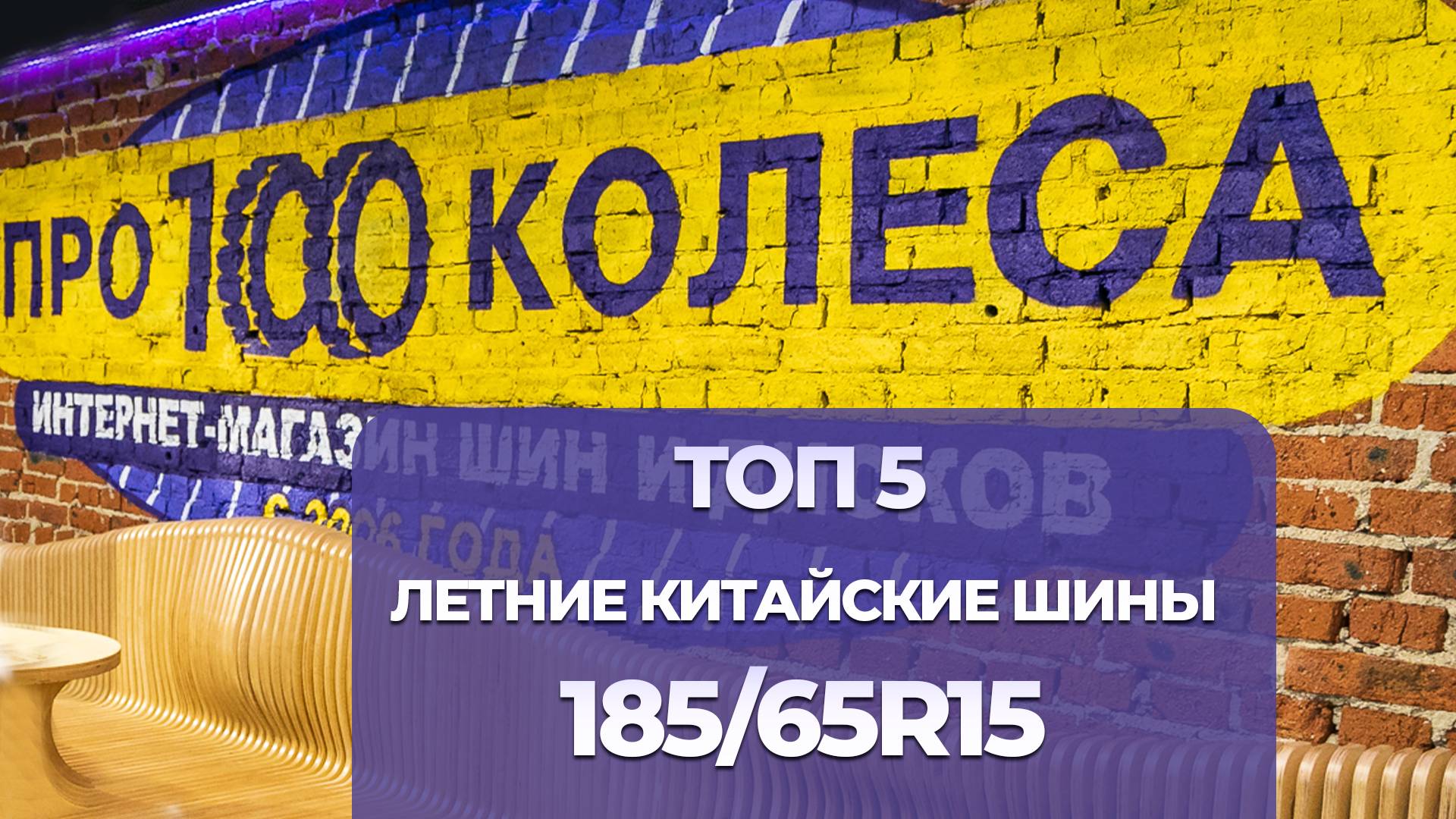 ТОП 5 КИТАЙСКИХ Летних ШИН в размере 185/65 R15 в сезоне 2025г. от шинного центра ПростоКолеса.РФ смотреть онлайн