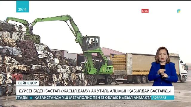 Дүйсенбіден бастап «Жасыл даму» АҚ утиль алымын қабылдай бастайды смотреть онлайн