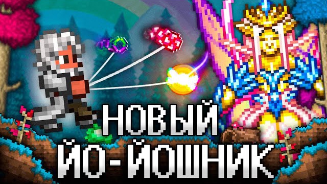 📹 ТЕРРАРИЯ За НОВОГО ЙО-ЙОШНИКА! Полное прохождение TERRARIA! смотреть онлайн