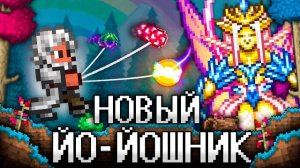 📹 ТЕРРАРИЯ За НОВОГО ЙО-ЙОШНИКА! Полное прохождение TERRARIA!