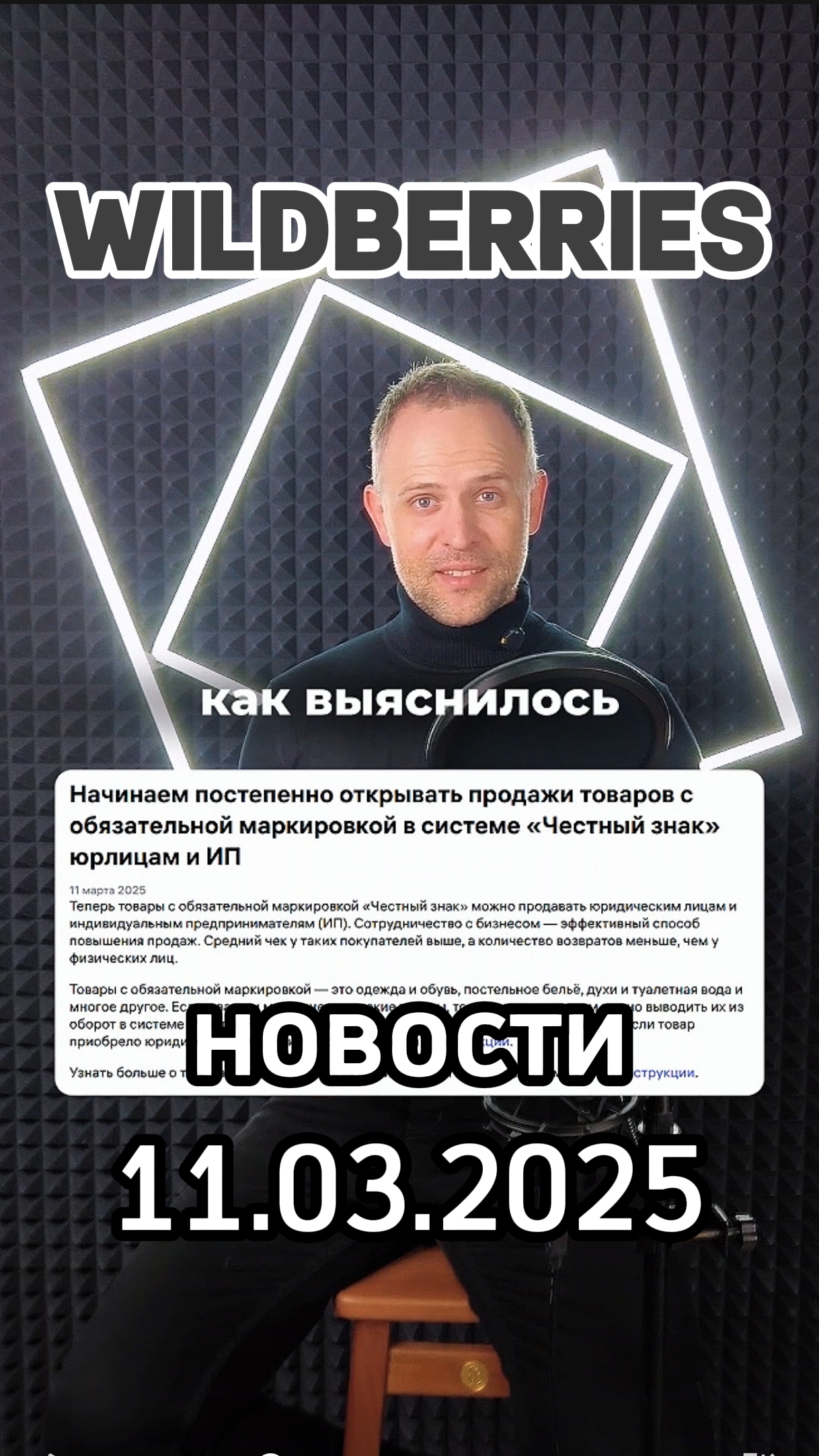 #Новости #маркептлейса #Вайлдберриз актуальные на 11 марта 2025г смотреть онлайн