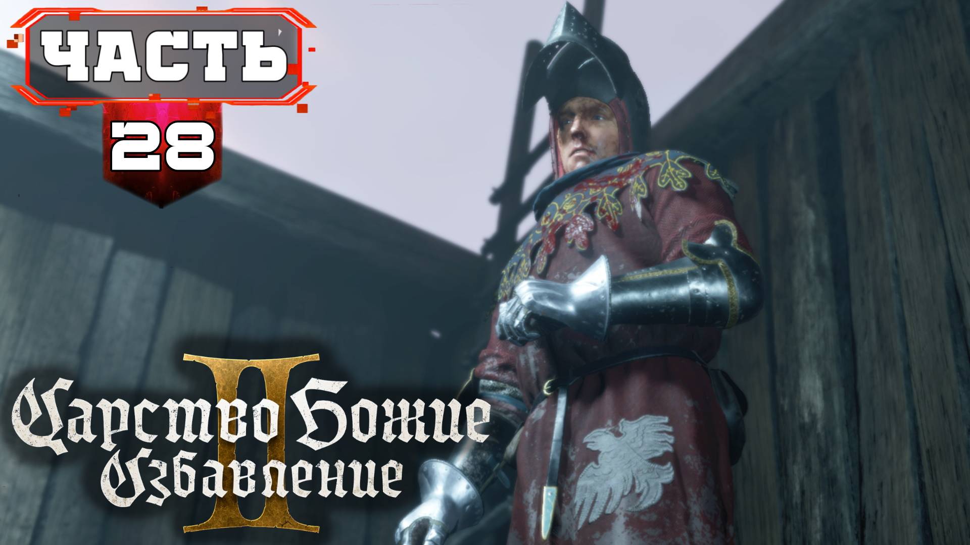 Kingdom Come Deliverance 2 МАХ Полное Прохождение без Подсказок #28 часть2 смотреть онлайн
