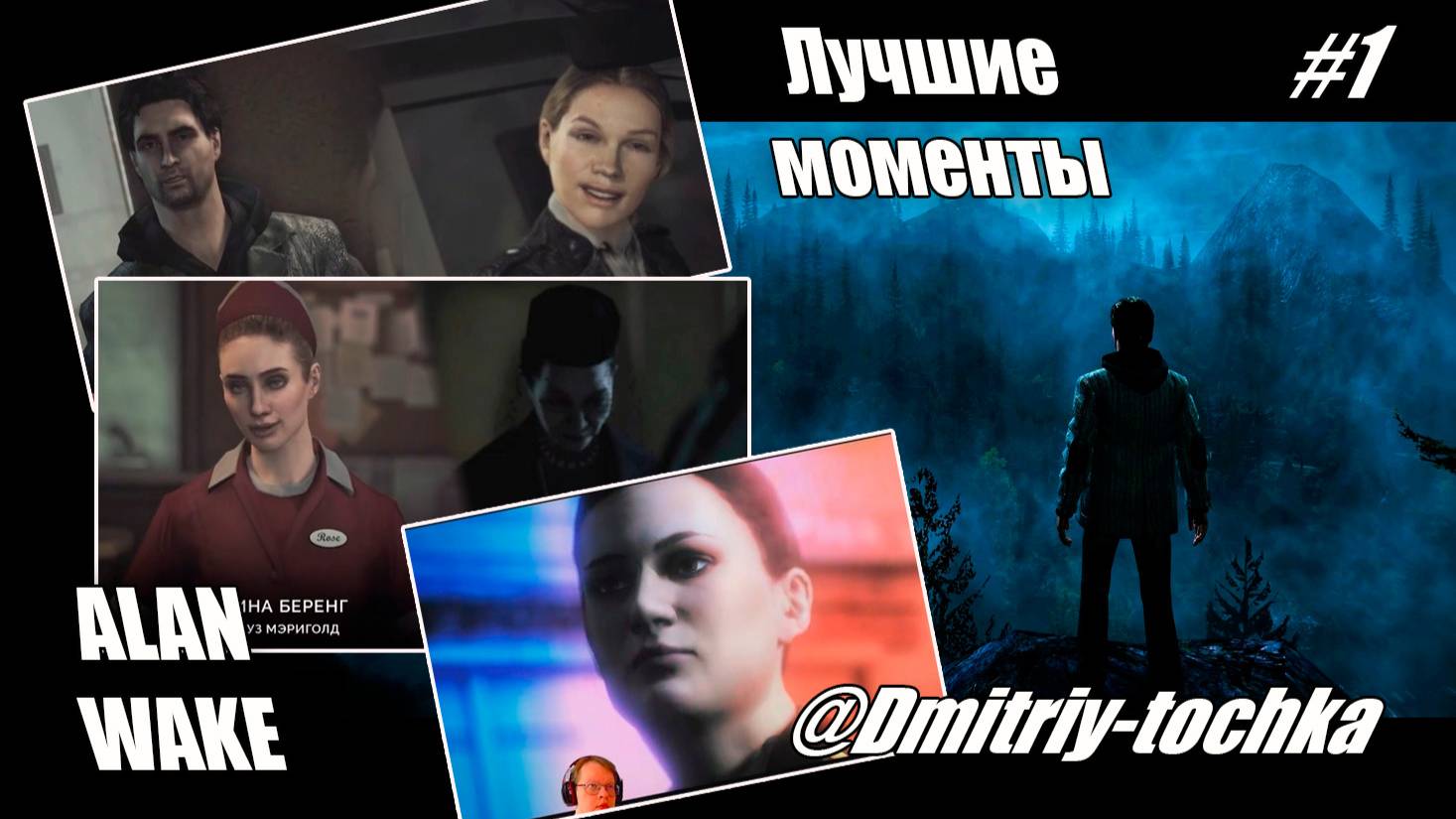 Alan Wake / Лучшие моменты 1 / Дмитрий и Точка смотреть онлайн