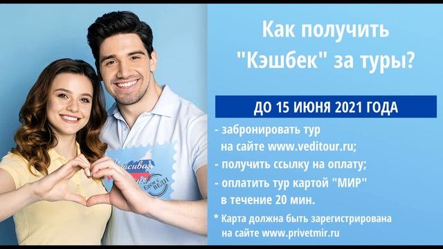 Кешбэк за туры по России. С туроператором ВЕДИ ГРУПП. Весна-лето 2021. смотреть онлайн