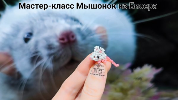 Мастер-класс Мышонок из Бисера