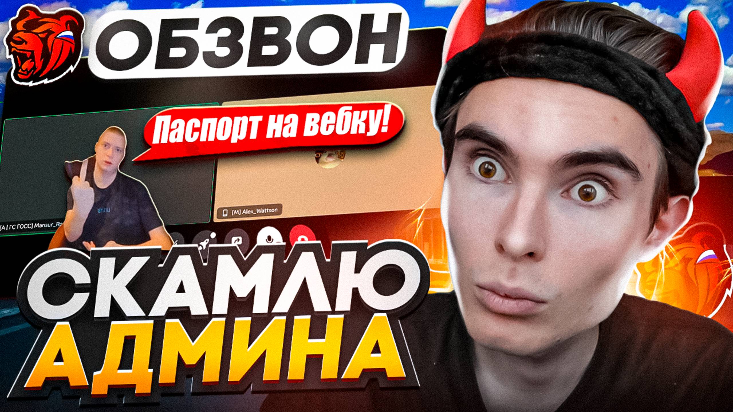 КАК ПРОЙТИ ОБЗВОН НА СЛЕДЯЩЕГО АДМИНА ЗА ГОСС на BLACK RUSSIA?