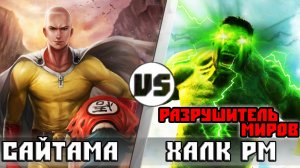 САЙТАМА vs ХАЛК [РАЗРУШИТЕЛЬ МИРОВ]  КТО КОГО?