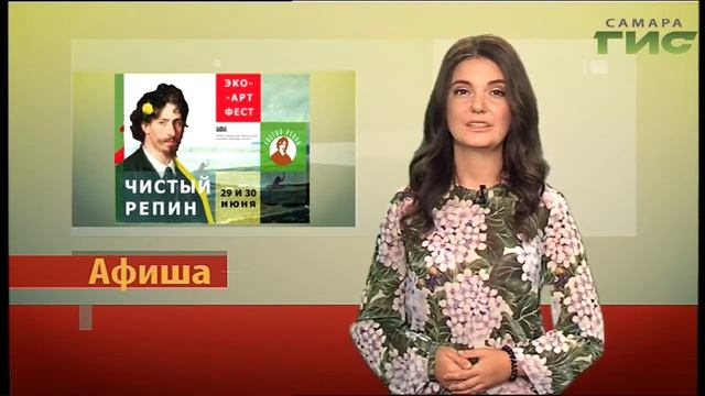 Афиша на #Самара-ГИС (28.06.2019) смотреть онлайн