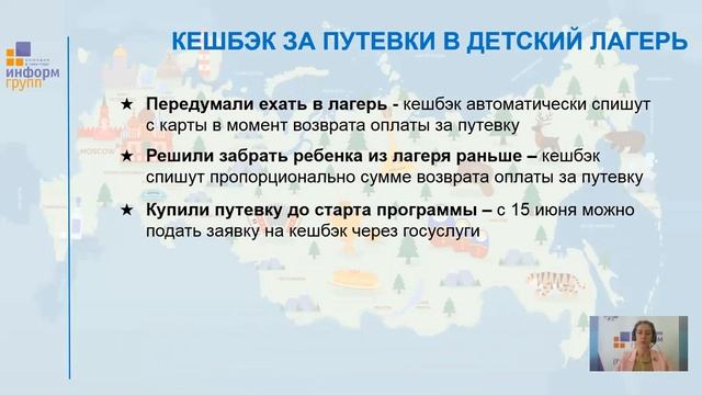 Кэшбек за путевки в летний лагерь и отдых в России смотреть онлайн