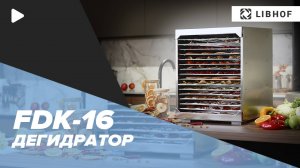 Дегидратор Libhof FDK-16