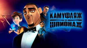 Камуфляж и шпионаж — Русский трейлер (мультфильм 2019) / Spies in Disguise