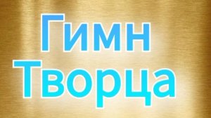 Гимн Человека  Творца |Приняла Аделаида 13-03-2025