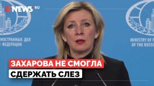 Захарова расплакалась во время речи о гибели детей от рук ВСУ