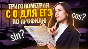 Тригонометрическая окружность с нуля — ЕГЭ по математике профиль | Умскул